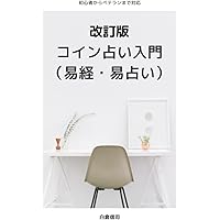Amazon.co.jp: 語呂合わせで学ぶ易占・易経入門: 知らず知らずのうちに